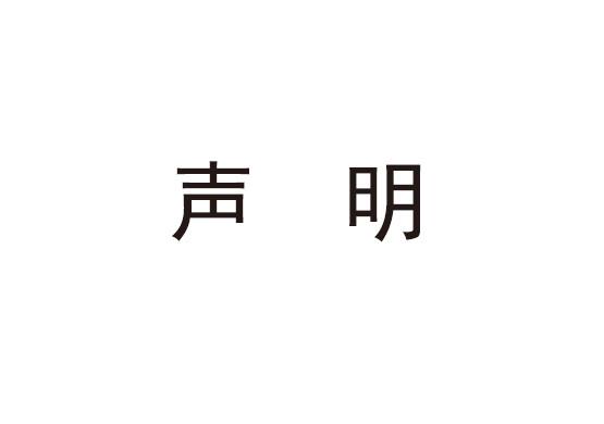 關(guān)于專(zhuān)利的聲明告知